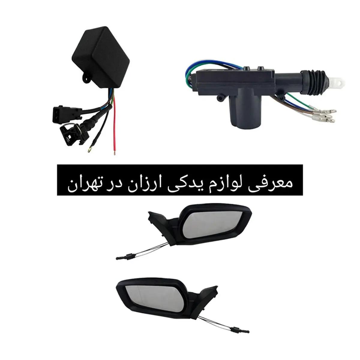 معرفی لوازم یدکی ارزان در تهران
