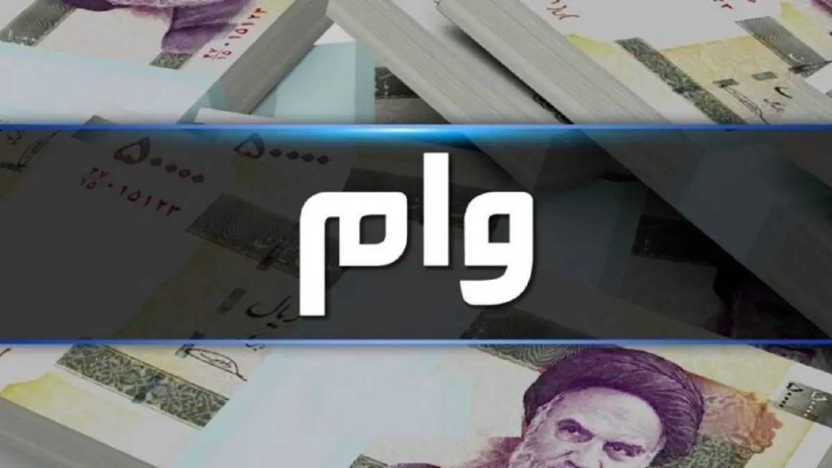 بانک ها به این دسته افراد وام فوری  می دهند | جزئیات اعطای وام فوری 150 میلیونی