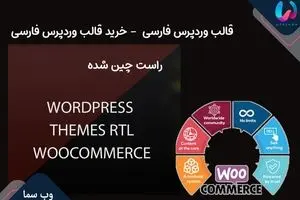 قالب وردپرس فارسی  | خرید قالب وردپرس فارسی | راست چین شده