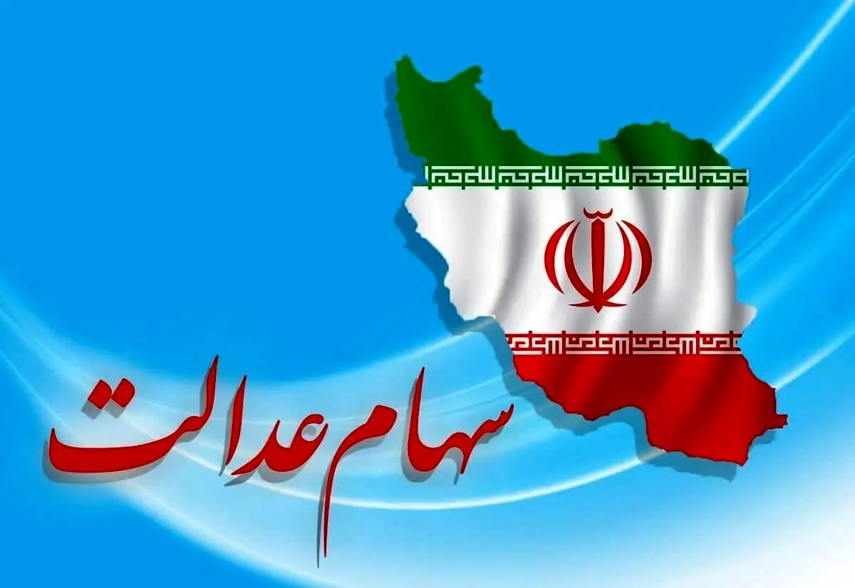 آغاز ثبت نام دریافت سود سهام عدالت جدید | واریز 10 میلیونی سود به جاماندگان