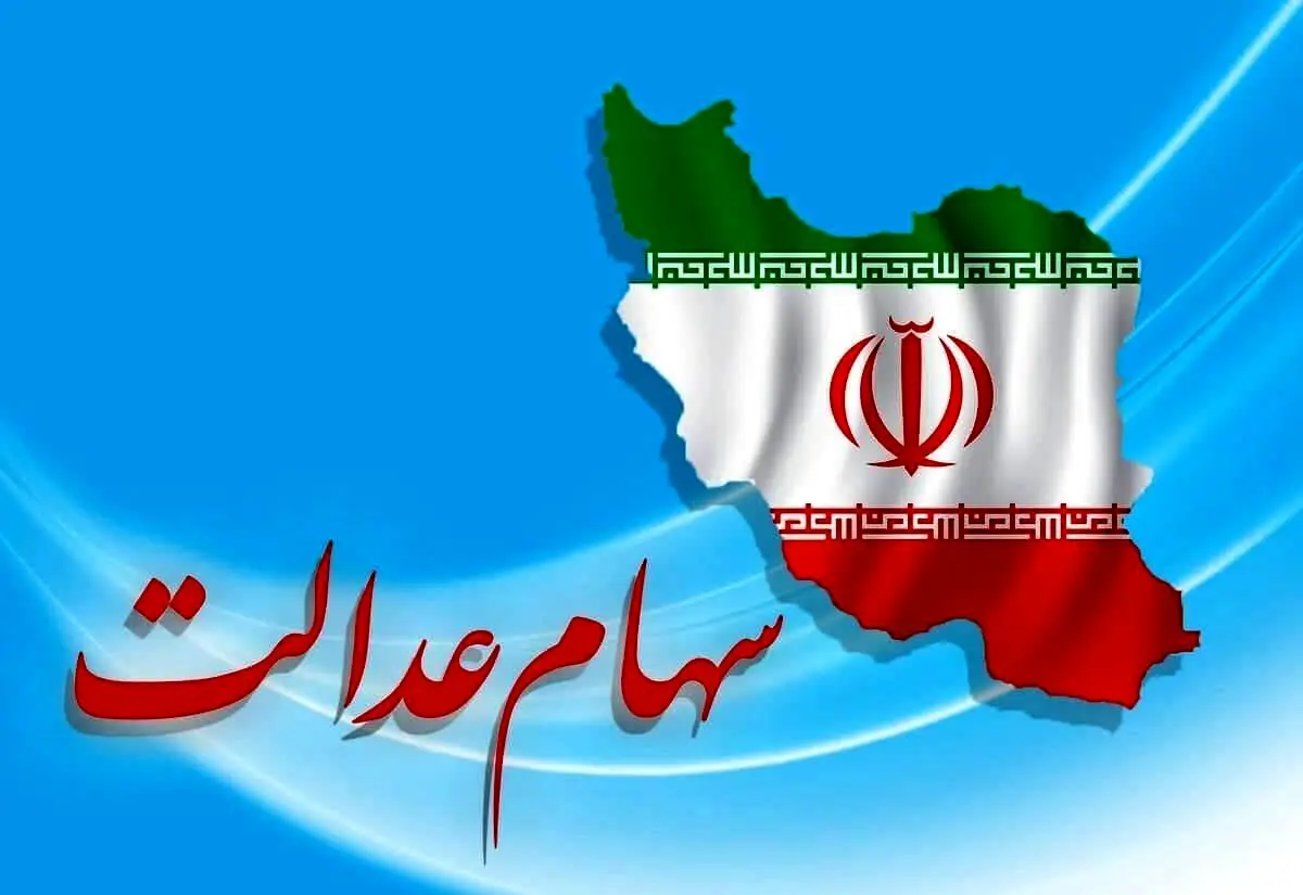 خبر خوش وزیر برای کسانیکه سهام عدالت ندارند | آغاز ثبتنام دریافت سود سهام عدالت