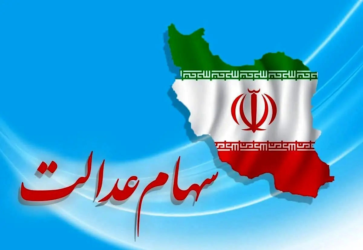 آغاز ثبت نام دریافت سود سهام عدالت جدید | واریز 10 میلیونی سود به جاماندگان