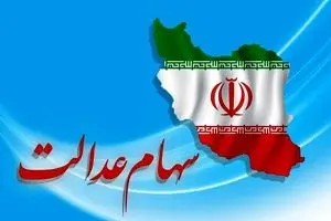 سهام عدالت در آستانه تحول بزرگ | سهام عدالت را نفروشید !
