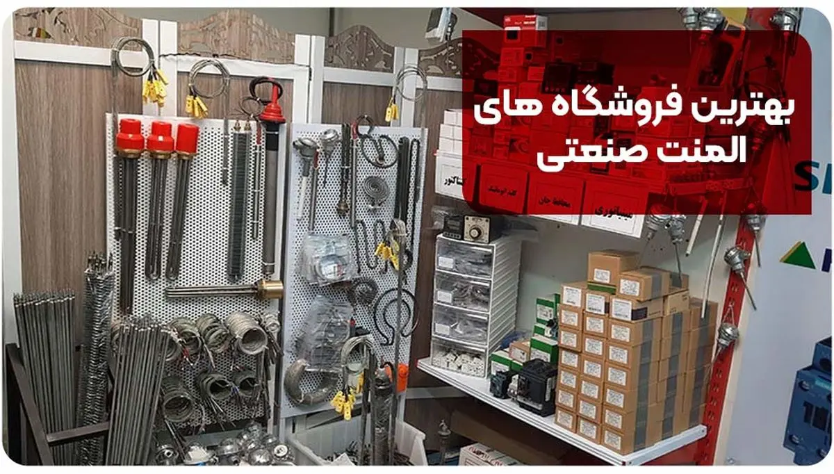 بهترین فروشگاه های المنت صنعتی در ایران این 10 تا هستند!