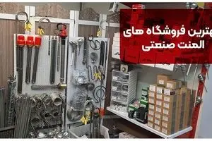 بهترین فروشگاه های المنت صنعتی در ایران این 10 تا هستند!