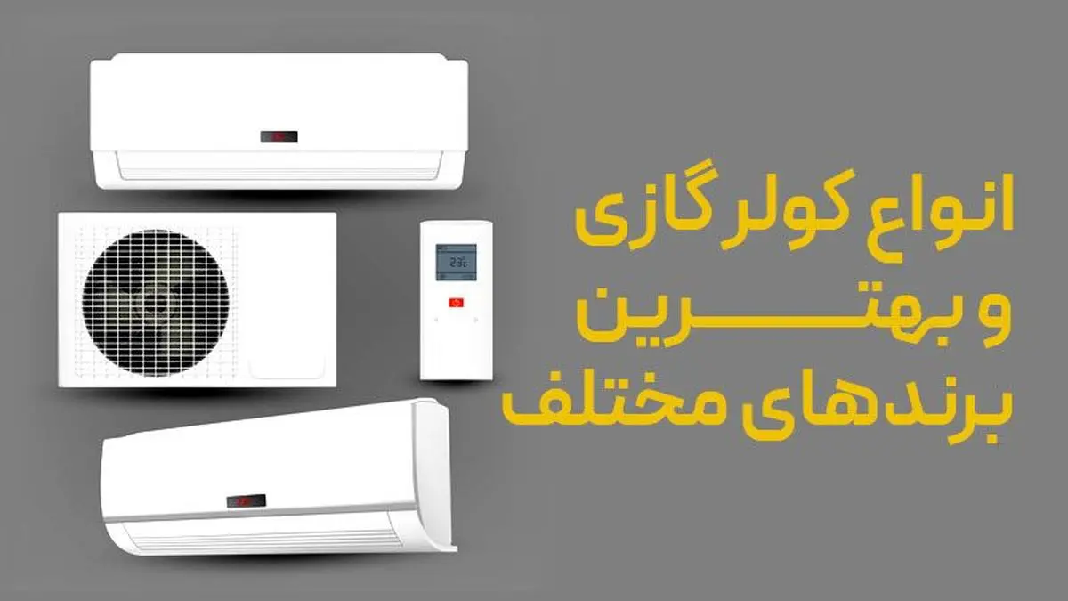 کولر گازی با ظرفیت 24000 برای چه مکان هایی مناسب است؟