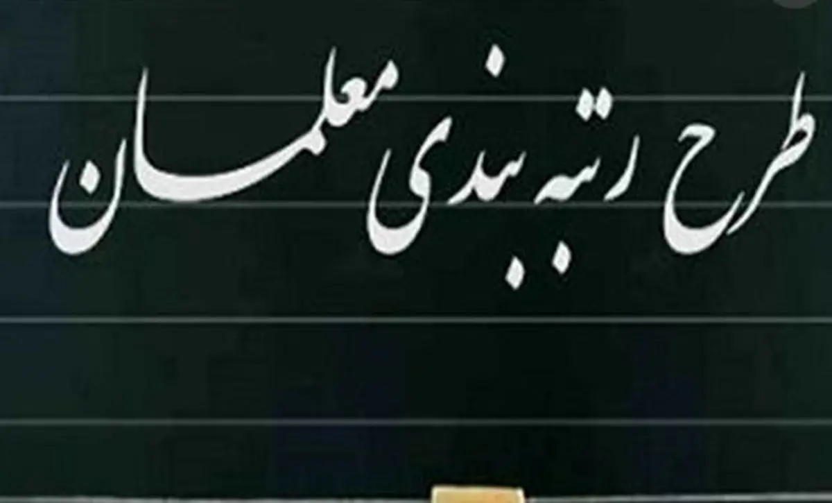 همه چیز درباره رتبهبندی معلمان از مهر | چی کار کنیم که سریع ارتقاء بگیریم؟