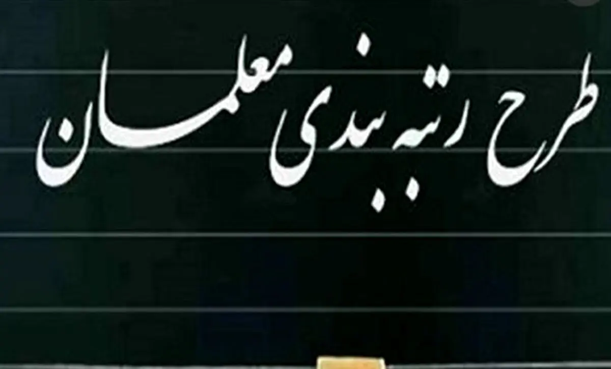 همه چیز درباره رتبه‌بندی معلمان از مهر | چی کار کنیم که سریع ارتقاء بگیریم؟