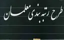 همه چیز درباره رتبه‌بندی معلمان از مهر | چی کار کنیم که سریع ارتقاء بگیریم؟