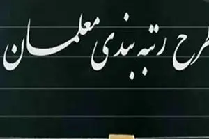 همه چیز درباره رتبهبندی معلمان از مهر | چی کار کنیم که سریع ارتقاء بگیریم؟
