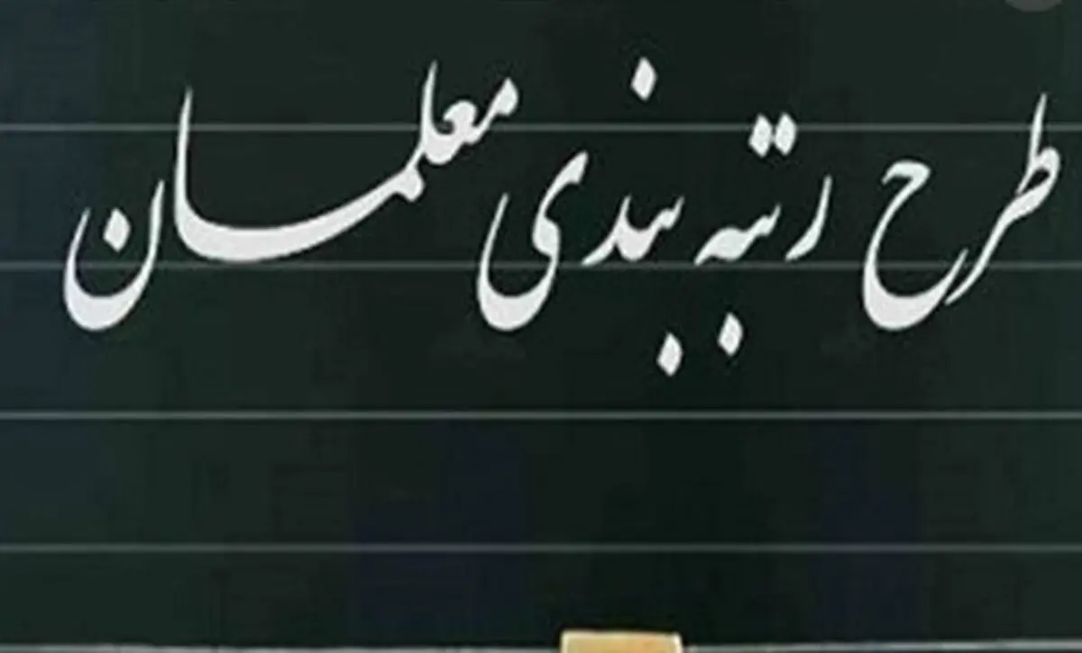 همه چیز درباره رتبه‌بندی معلمان از مهر | چی کار کنیم که سریع ارتقاء بگیریم؟