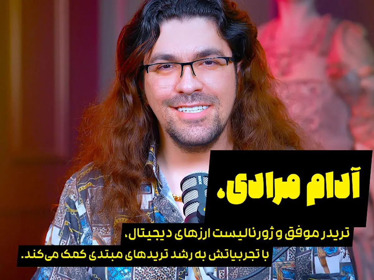 آدام مرادی؛ حقیقتی فراتر از شایعات! بررسی اتهاماتی که علیه او مطرح شده است