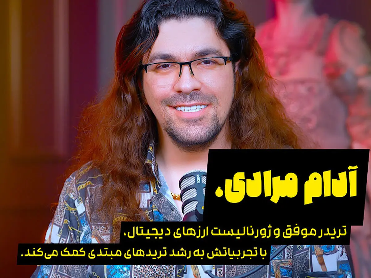 آدام مرادی؛ حقیقتی فراتر از شایعات! بررسی اتهاماتی که علیه او مطرح شده است