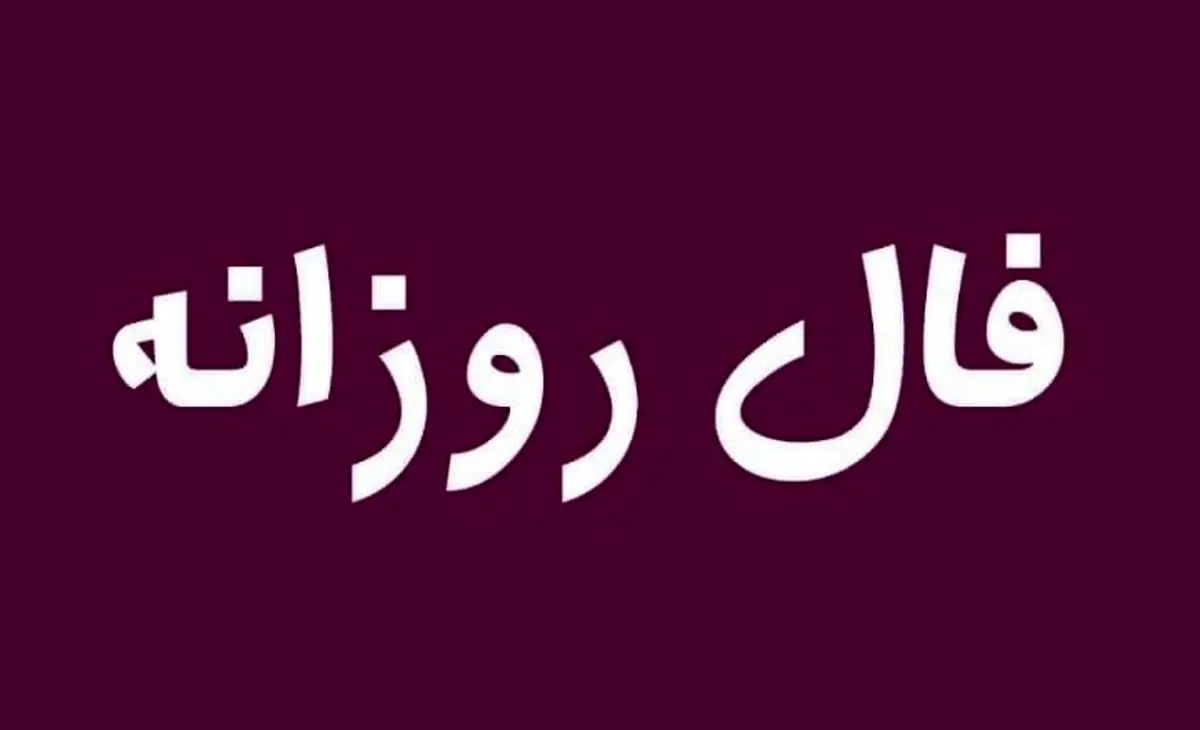 فال روزانه امروز دوشنبه ۱۹ آبان ۱۴۰۴ | امروز پر از ایده و خلاقیت هستی !