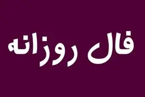 فال روزانه امروز دوشنبه ۱۹ آبان ۱۴۰۴ | امروز پر از ایده و خلاقیت هستی !