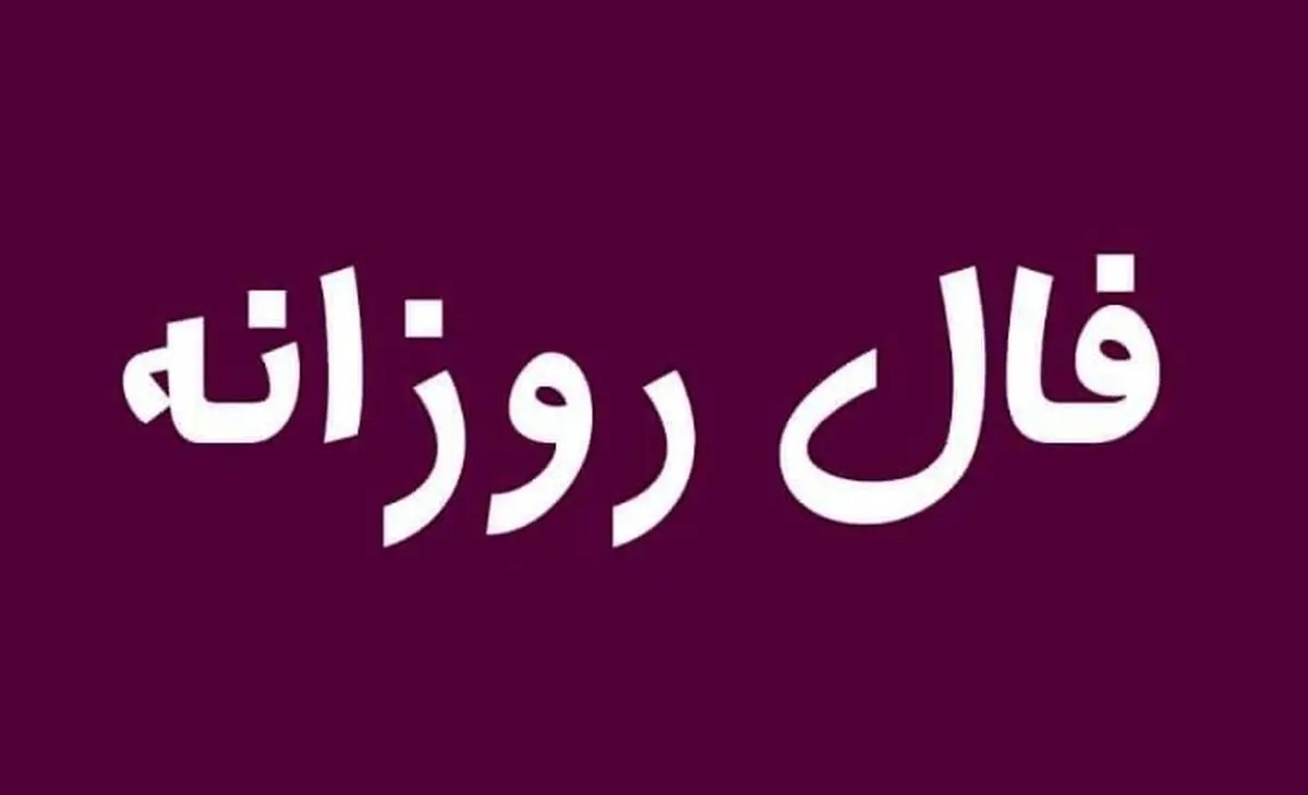فال روزانه امروز دوشنبه ۱۹ آبان ۱۴۰۴ | امروز پر از ایده و خلاقیت هستی !