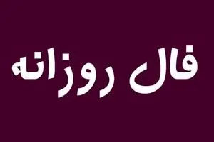 فال روزانه امروز دوشنبه ۱۹ آبان ۱۴۰۴ | امروز پر از ایده و خلاقیت هستی !