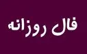 فال روزانه امروز دوشنبه ۱۹ آبان ۱۴۰۴ | امروز پر از ایده و خلاقیت هستی !