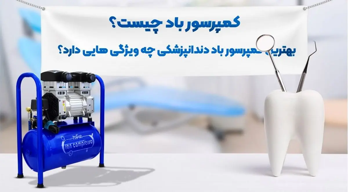 انتخاب بهترین کمپرسور دندانپزشکی
