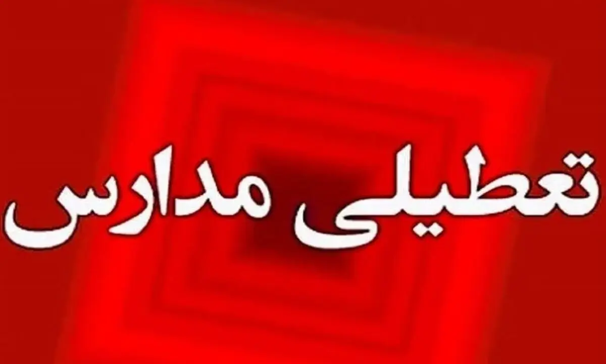 اطلاعیه دقیقه نودی تعطیلی مدارس | این شهرها رسماً تعطیل‌اند 