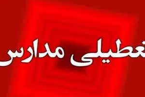 اطلاعیه دقیقه نودی تعطیلی مدارس | این شهرها رسماً تعطیل‌اند 