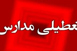 اطلاعیه دقیقه نودی تعطیلی مدارس | این شهرها رسماً تعطیل‌اند 