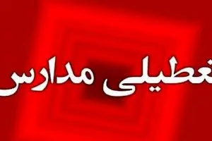 اطلاعیه دقیقه نودی تعطیلی مدارس | این شهرها رسماً تعطیل‌اند 