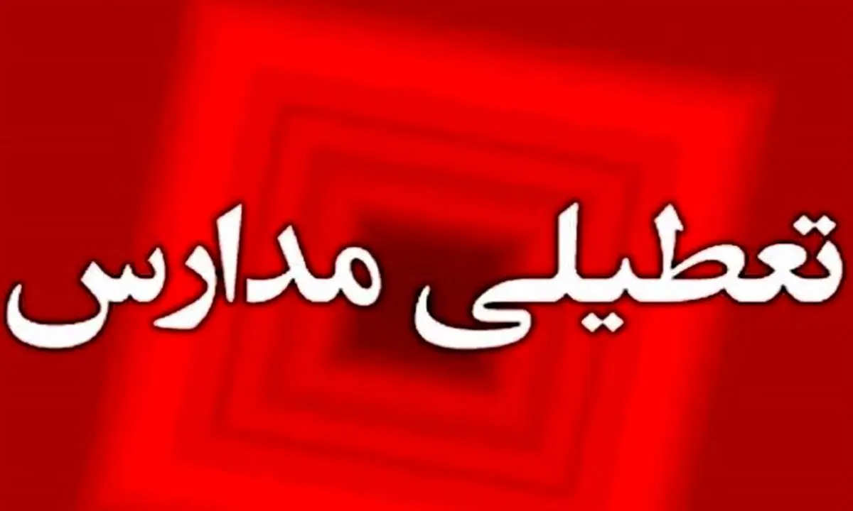 اطلاعیه دقیقه نودی تعطیلی مدارس | این شهرها رسماً تعطیل‌اند 