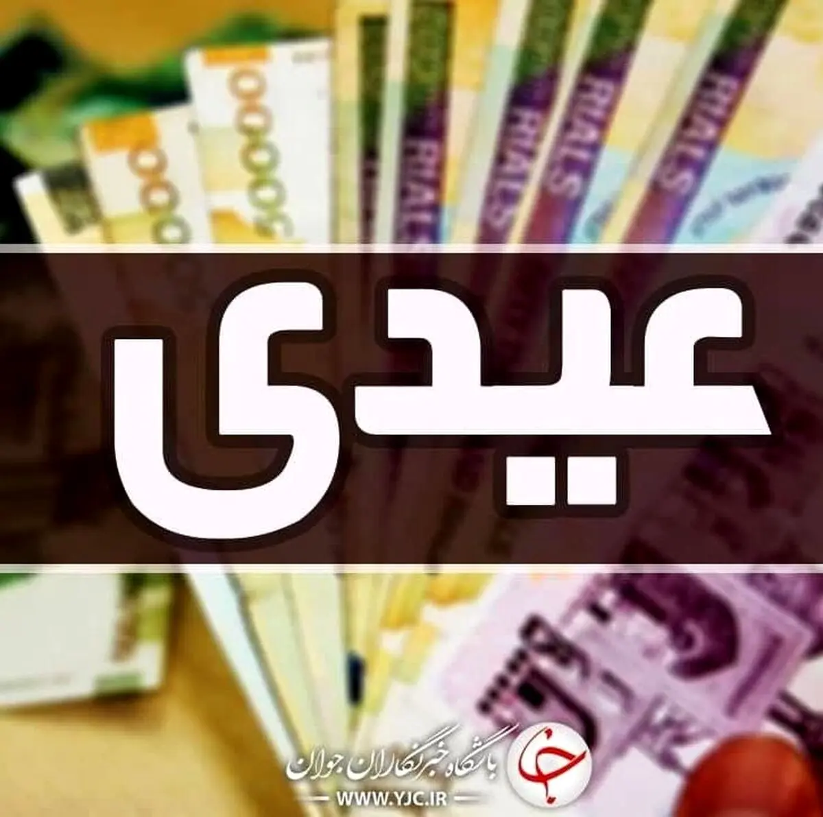 عیدی ویژه دولت به این افراد | خبر خوش دولت برای زنان خانه دار