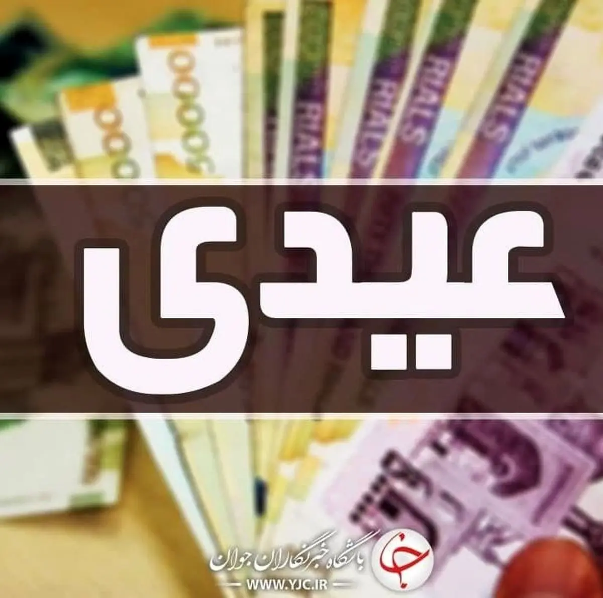 عیدی ویژه دولت به این افراد | خبر خوش دولت برای زنان خانه دار