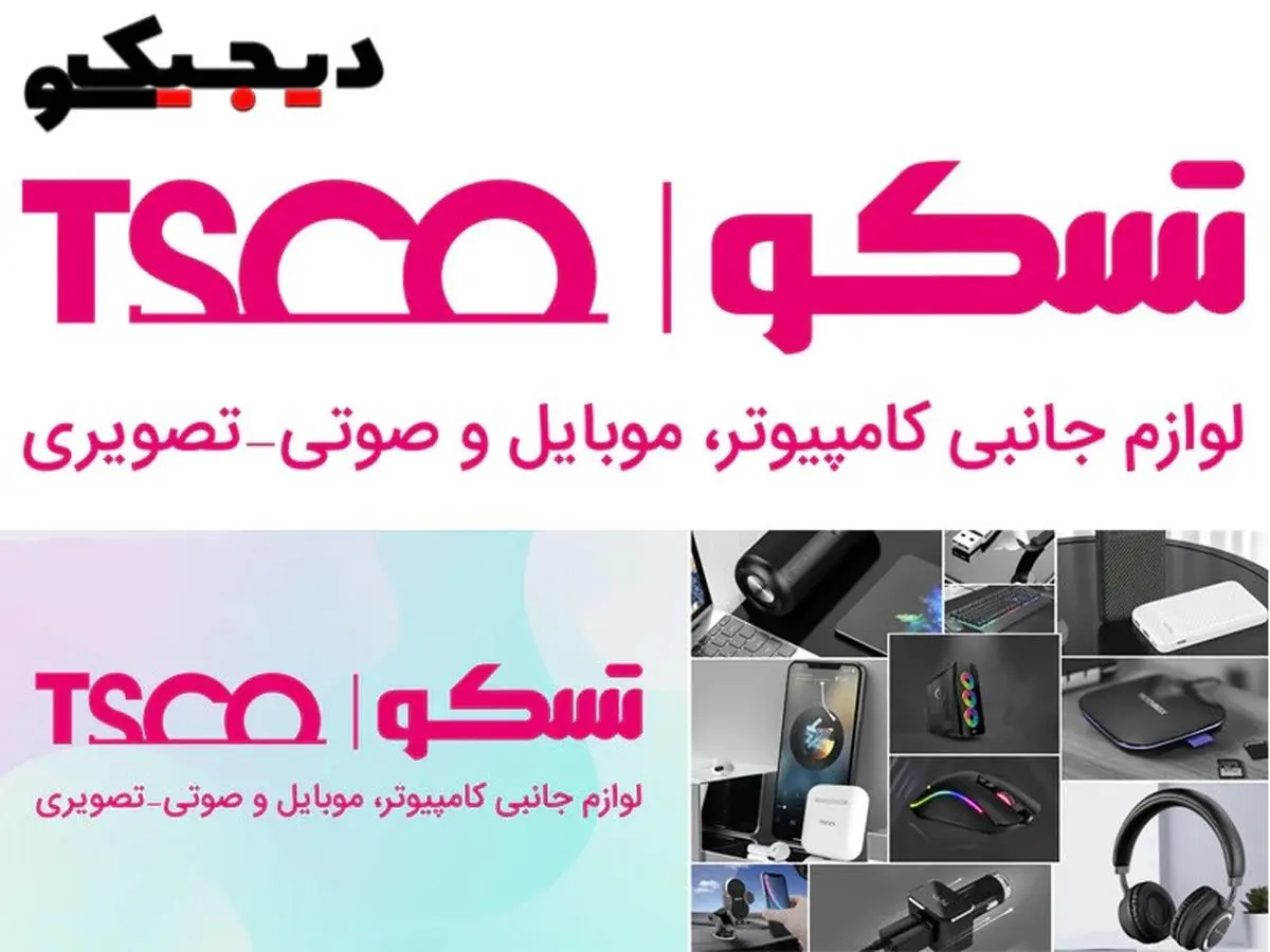 خرید محصولات تسکو زیر قیمت نمایندگی از دیجیکسو