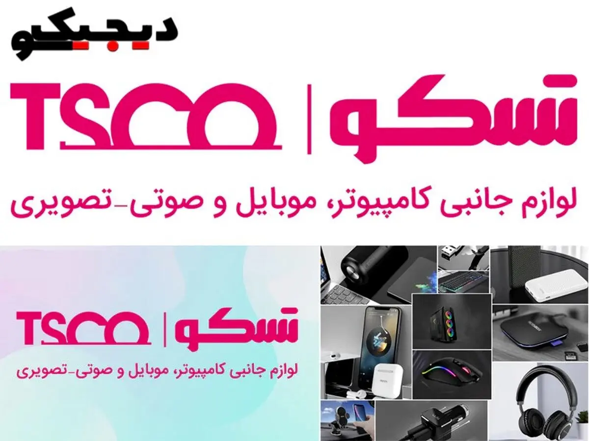 خرید محصولات تسکو زیر قیمت نمایندگی از دیجیکسو