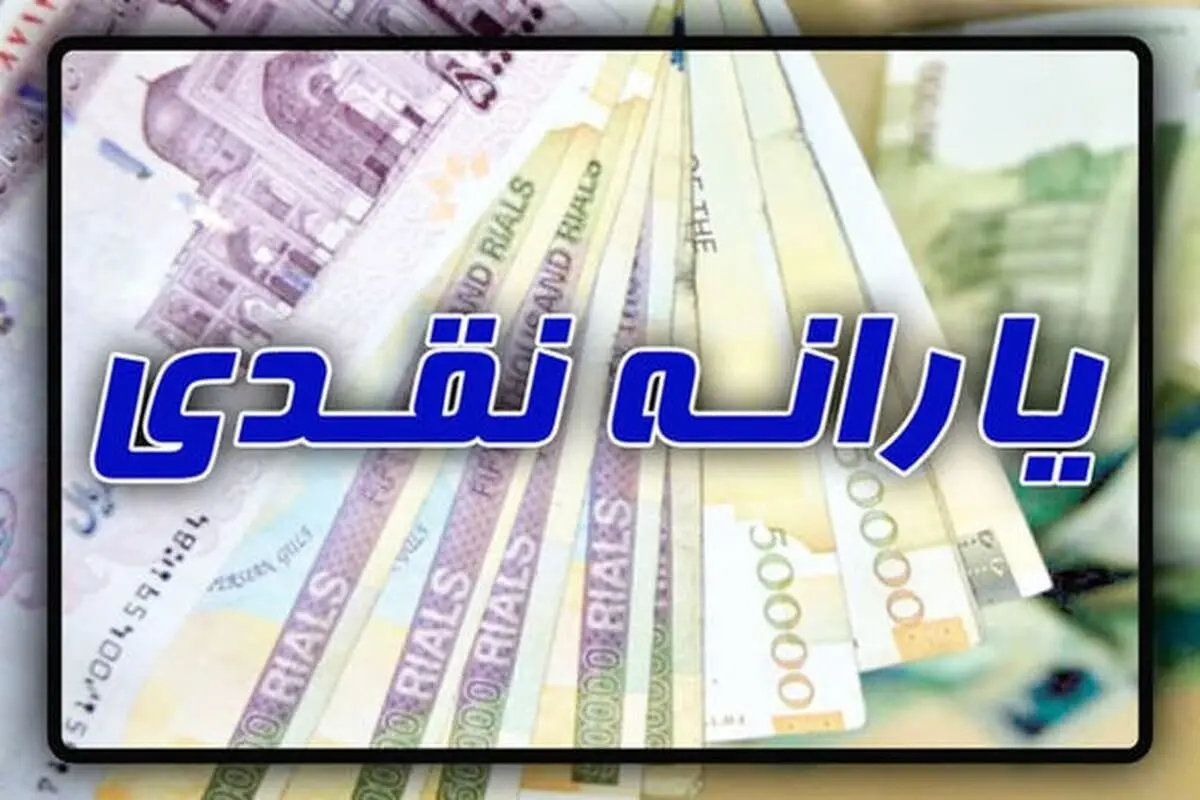 فوری؛ آغاز موج جدید حذف یارانه نقدی تا آبان ماه | حذف یارانه نقدی با معیارهای جدید +جدول دهک‌های درآمدی