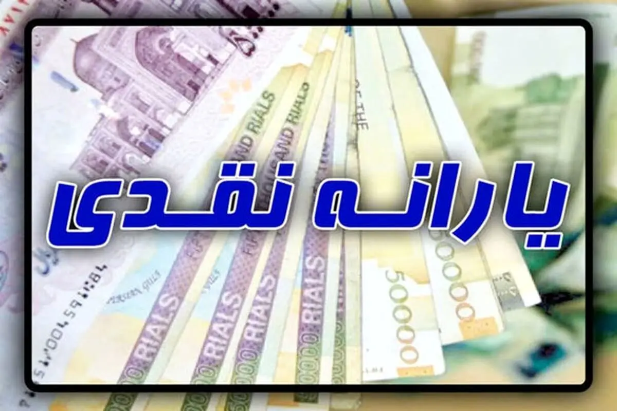 فوری؛ آغاز موج جدید حذف یارانه نقدی تا آبان ماه | حذف یارانه نقدی با معیارهای جدید +جدول دهک‌های درآمدی