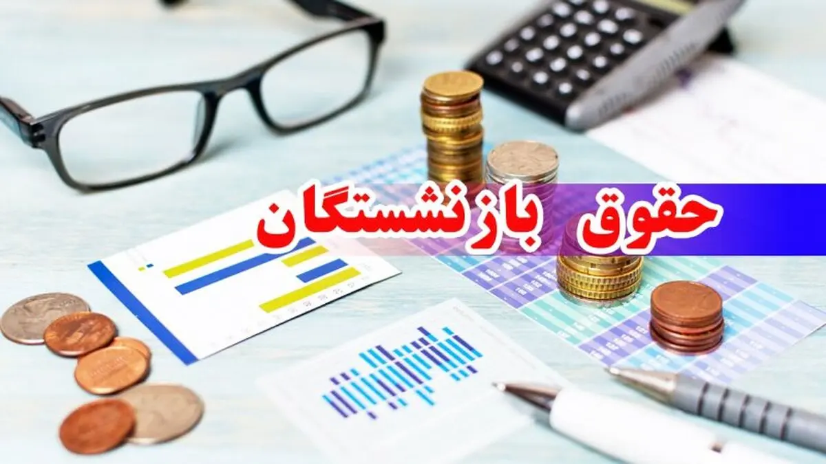راهنمای اعتراض به حقوق بازنشستگی