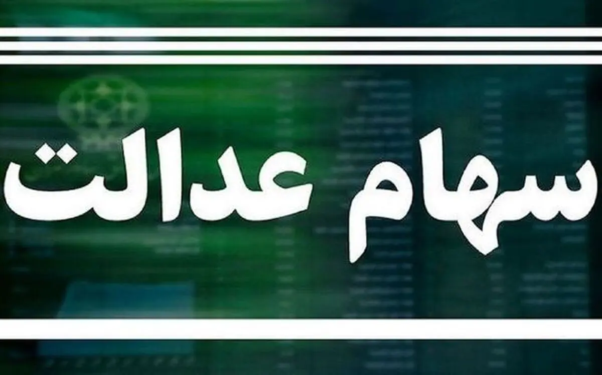 ارزش سهام عدالت در 27 آبان ماه | سهام خود را چگونه بفروشیم؟