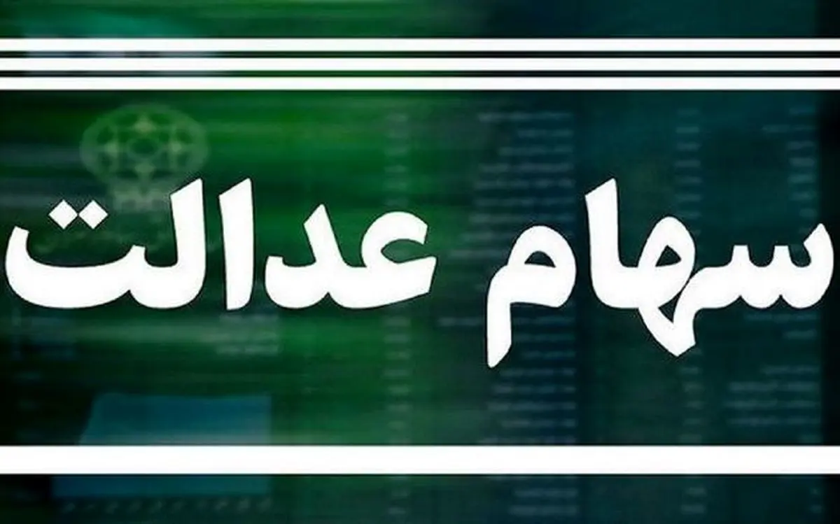 سود سهام عدالت واریز شد | شرکت های پرداخت کننده سود سهام کدامند؟