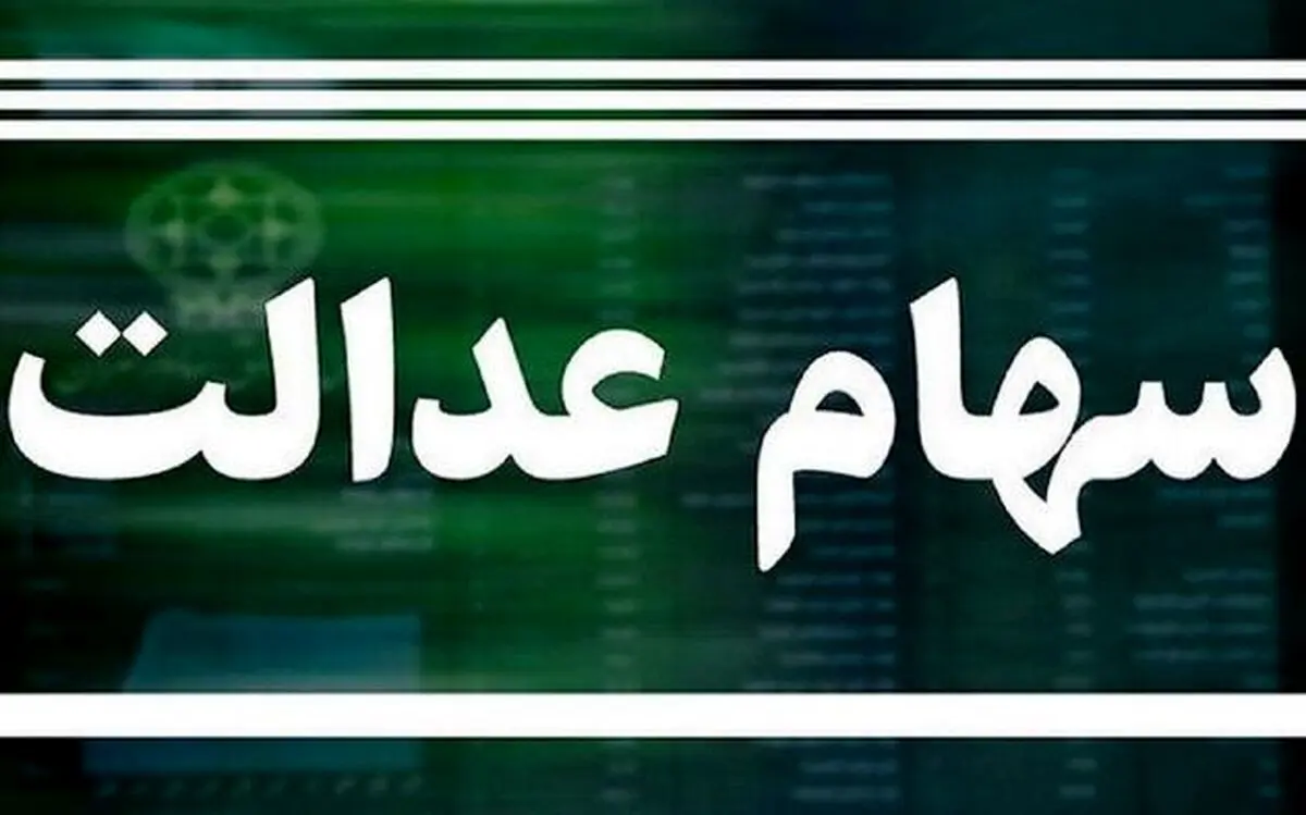ارزش سبد سهام عدالت امروز | سود سهام عدالت در 9 آذر افزایش یافت