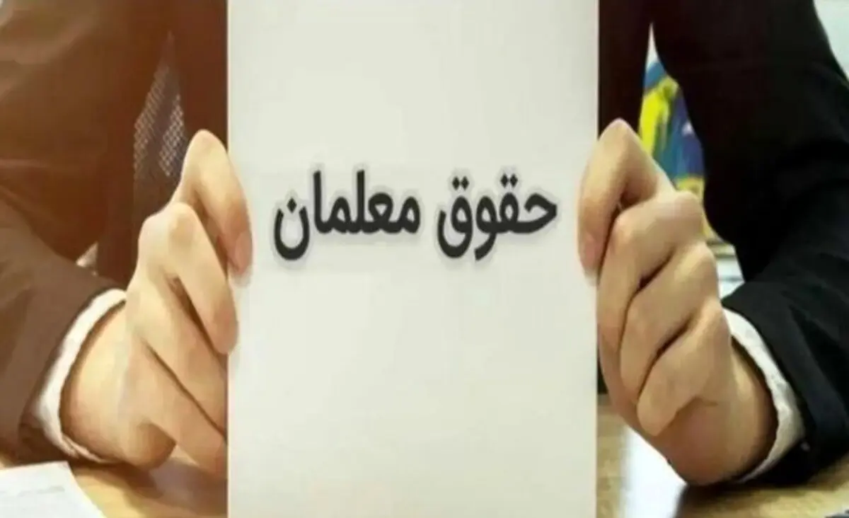 شوک برای حقوق معلمان؟ | سوابق بیمه‌تان را همین حالا بررسی کنید + کد دستوری 