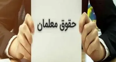 شوک برای حقوق معلمان؟ | سوابق بیمه‌تان را همین حالا بررسی کنید + کد دستوری 