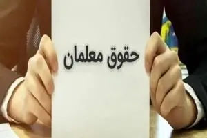 شوک برای حقوق معلمان؟ | سوابق بیمه‌تان را همین حالا بررسی کنید + کد دستوری 