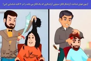 اگه ادعات مکیشه خیلی باهوش تو 3 ثانیه آرایشگر قاتل و پیدا کن | تست هوش