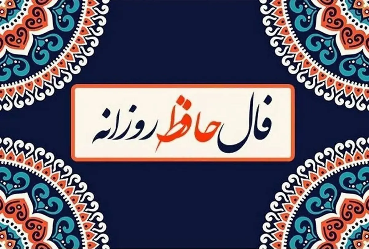 فال حافظ امروز چهارشنبه ۷ آبان ۱۴۰۴ | پیش بینی آینده شما از اشعار حافظ