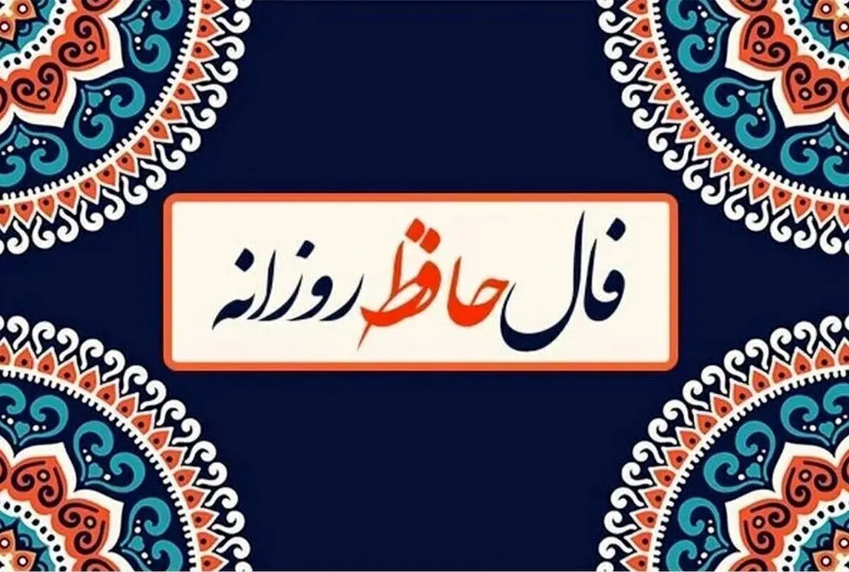 فال حافظ امروز چهارشنبه ۷ آبان ۱۴۰۴ | پیش بینی آینده شما از اشعار حافظ