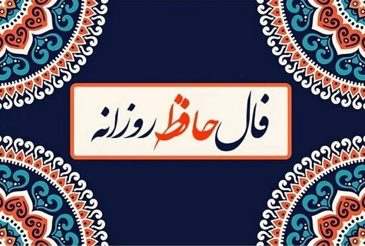 فال حافظ امروز چهارشنبه ۷ آبان ۱۴۰۴ | پیش بینی آینده شما از اشعار حافظ