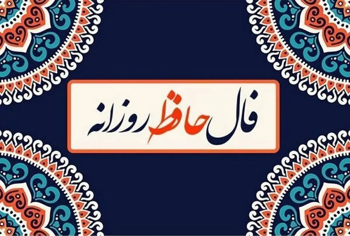 فال حافظ امروز چهارشنبه ۷ آبان ۱۴۰۴ | پیش بینی آینده شما از اشعار حافظ