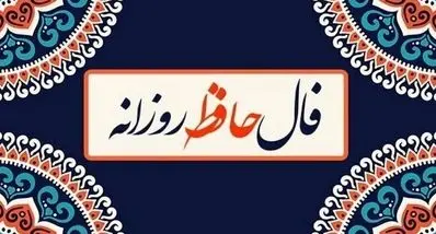 فال حافظ امروز چهارشنبه ۷ آبان ۱۴۰۴ | پیش بینی آینده شما از اشعار حافظ