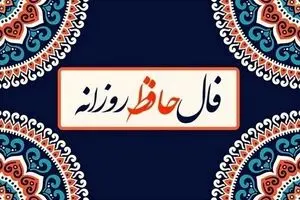 فال حافظ امروز چهارشنبه ۷ آبان ۱۴۰۴ | پیش بینی آینده شما از اشعار حافظ