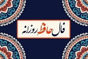 فال حافظ امروز چهارشنبه ۷ آبان ۱۴۰۴ | پیش بینی آینده شما از اشعار حافظ