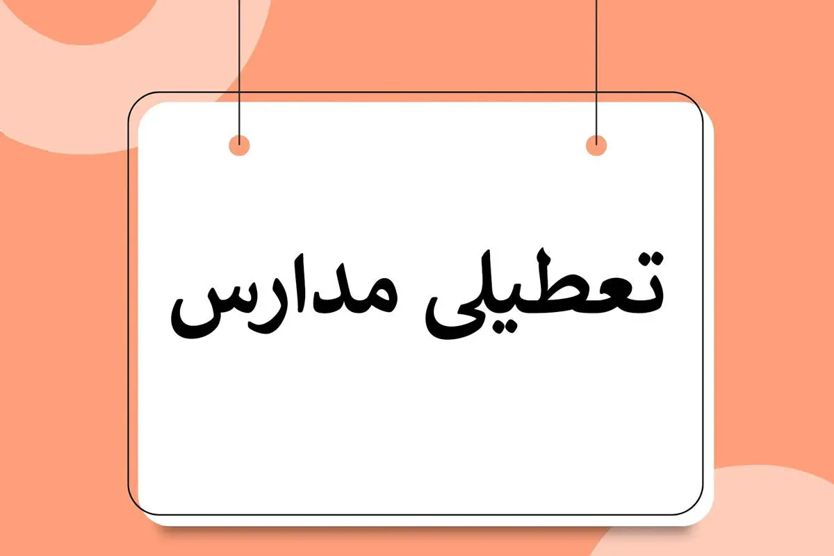 اطلاعیه رسمی تعطیلی مدارس و ادارات فردا | به روز رسانی لیست استان های تعطیل